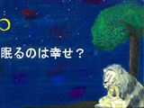 眠るのは幸せ？