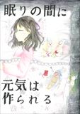 眠りの間に元気は作られる