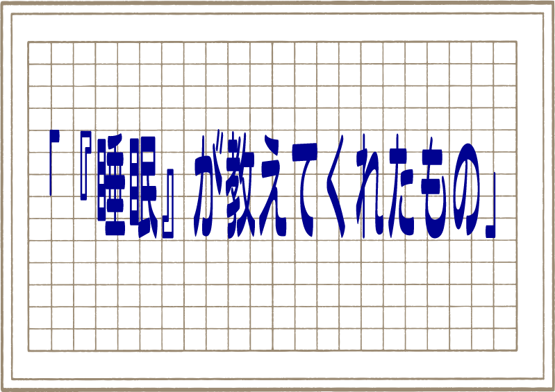 睡眠が教えてくれたもの