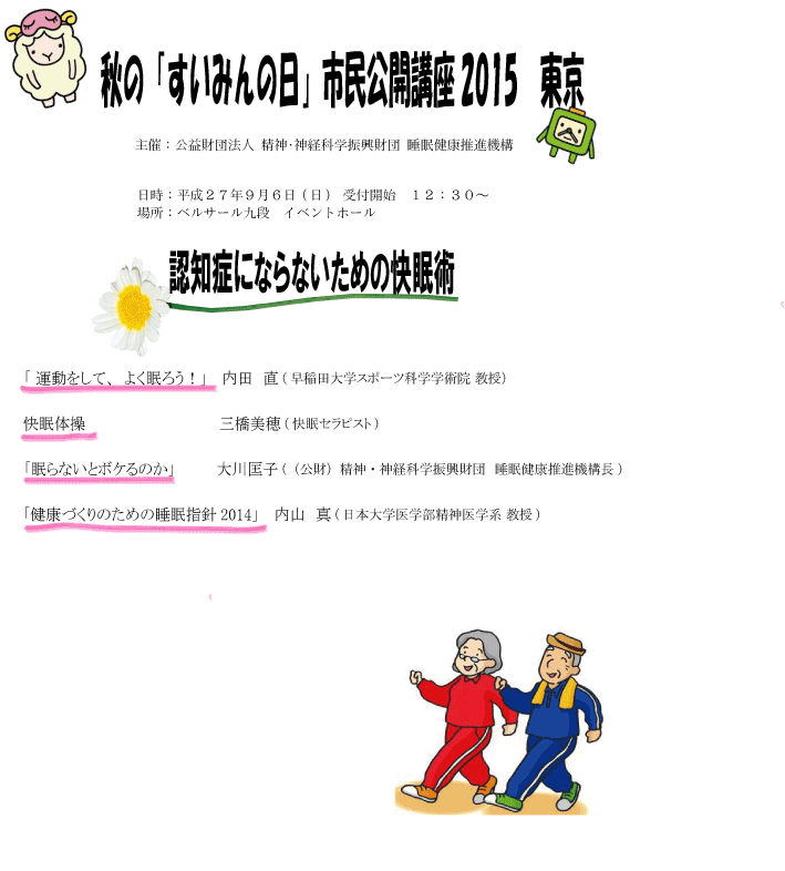 秋の市民公開講座2015認知症にならないための快眠術